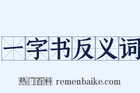 一字书反义词是什么意思的图片